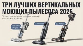 Три лучших вертикальных моющих пылесоса 2026