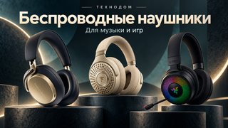 Какие беспроводные наушники купить: 3 премиальные модели для музыки и игр