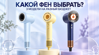 Какой фен купить для дома в 2026 году: 3 модели на разный бюджет