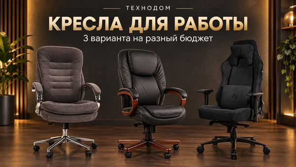 CHAIRMAN 795 HOME, CHAIRMAN 408 и Arozzi Vernazza SuperSoft — три кресла для работы на разный бюджет